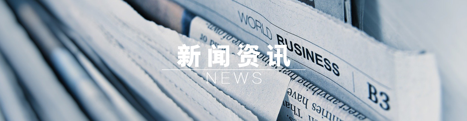 新聞資訊